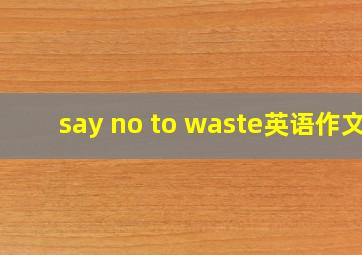 say no to waste英语作文